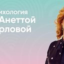 Анетта Орлова