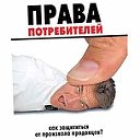 Защита Прав Потребителей