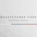 Законодательное Собрание Иркутской обл