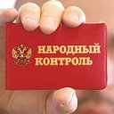 Народный Контроль