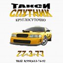 ТАКСИ СПУТНИК 77377 8(920)020-20-47