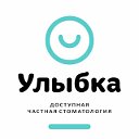 Стоматология Улыбка