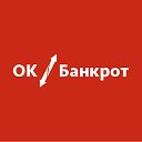 ОК-Банкрот Хабаровск