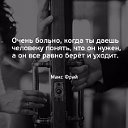 Ты мне причинил столько боли. Мне по прежнему больно. Мне по прежнему больно. Тихая боль она самая. Тихая боль она самая.