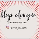 Мир Локум