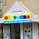 Детская обувь Обувашка