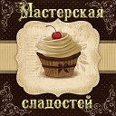 Мастерская сладостей Рязань-Сасово