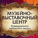 Кувандык Музейно -выставочный центр