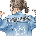 Татьяна Труфанова