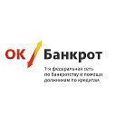 ОК Банкрот Новокузнецк