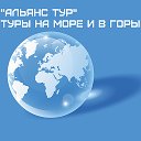 Альянс-Тур Туристическая компания