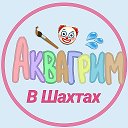 Аквагрим В Шахтах