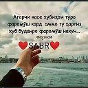 Иншаллах все Будеть хорошо SABR🖤