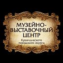 Кувандык Музейно -выставочный центр