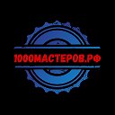 1000мастров рф - агрегатор мастеров