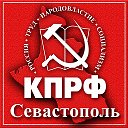 КПРФ СЕВАСТОПОЛЬ