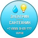 Услуги Электрика 8992 01 05 777 Серов