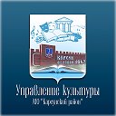 Управление культуры