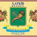 Я Українка Я Харківьянка