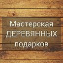 Студия подарков  ДАРИССИМО