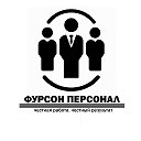 ФУРСОН ПЕРСОНАЛ