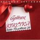 Кокетка Серов Льва-Толстого 36