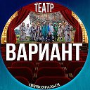 Театр Вариант (Первоуральск)