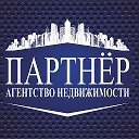 Партнер Агентство недвижимости