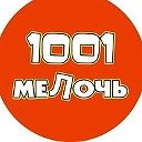 1001 Мелочь
