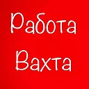 Работа Вахтой в Москве