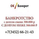 ОК Банкрот Тюмень