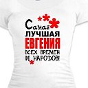 Евгения Евгешка