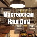 Мастерская Наш Дом