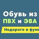 Обувь ПВХ и ЭВА