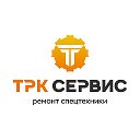 ТРК СЕРВИС