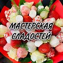 Мастерская Сладостей