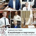 Адвокатское бюро Кацайлиди и партнеры