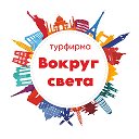 Вокруг света Туры из МинВод