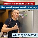 Сергей Ремонт холодильников