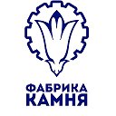 Фабрика Камня