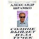 АЛЕКСАНДР ШРАМКО