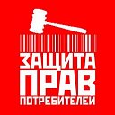 Защита Прав Потребителей