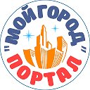 Портал Мой Город