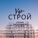 Vip строй