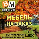 Вита-Мебель Мебель на заказ