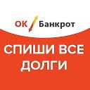 ОК Банкрот