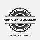 Авторазбор Бабанаково 89059690089