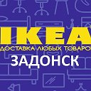 ИКЕА доставка в Задонск