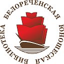 ЮНОШЕСКАЯ БИБЛИОТЕКА