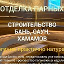 Отделочные Работы Бани под ключ